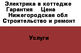 Электрика в коттедже. Гарантия. › Цена ­ 500 - Нижегородская обл. Строительство и ремонт » Услуги   